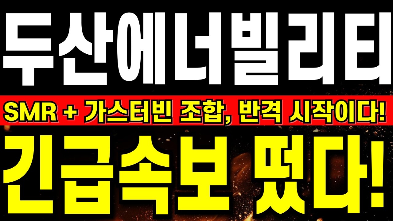 [두산에너빌리티 주가 전망] 두산,  주말 6시 긴급속보 떴다!!    SMR + 가스터빈 조합에 시작된 반격!!   #두산에너빌리티 #두산에너빌리티주가전망