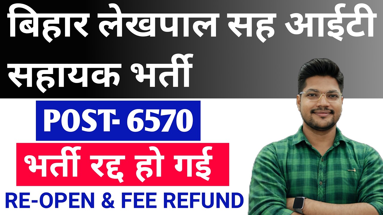 Bihar Panchayati Raj Accountant Vacancy Cancelled | Bihar Accountant IT Assistant Exam 2024