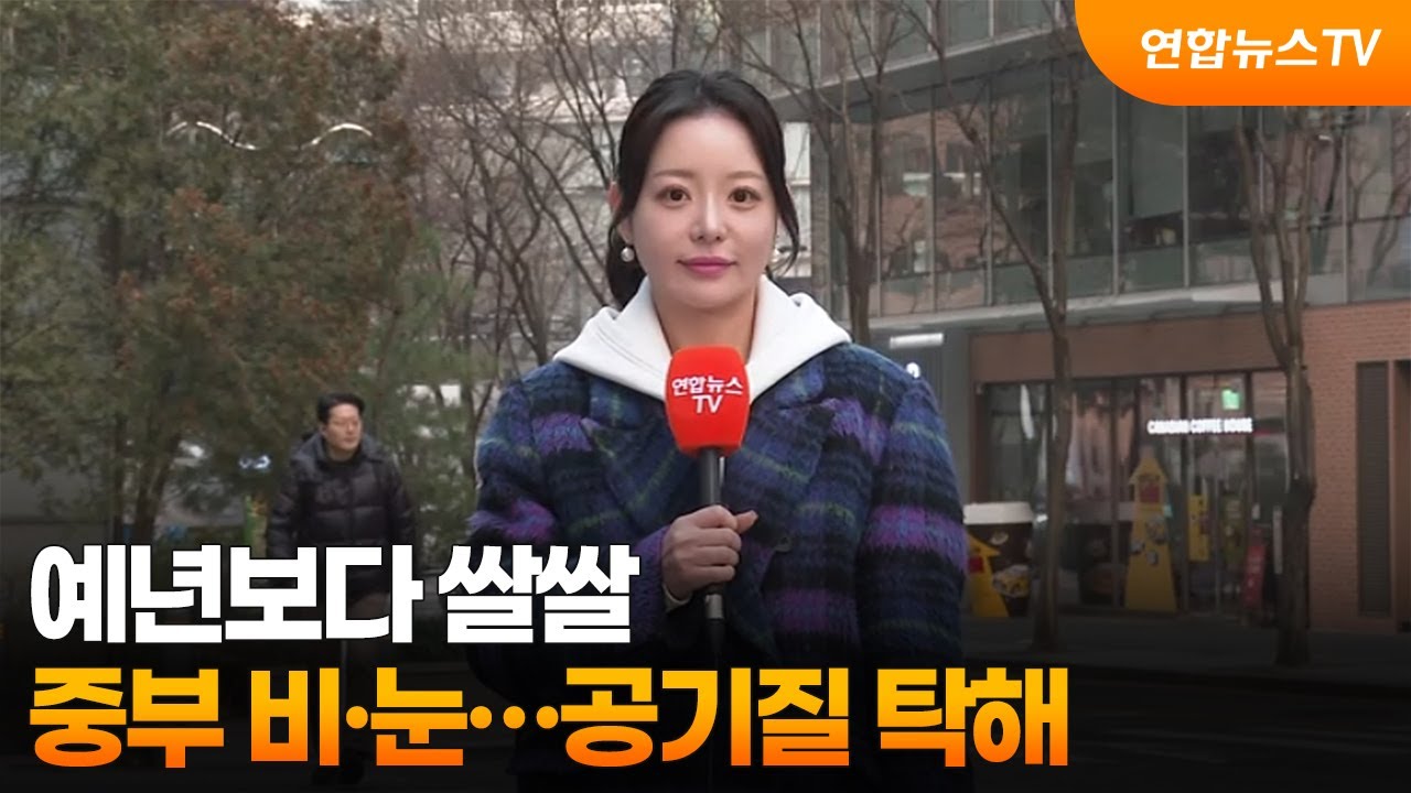 [날씨] 예년보다 쌀쌀, 중부 비·눈…공기질 탁해 / 연합뉴스TV (YonhapnewsTV)