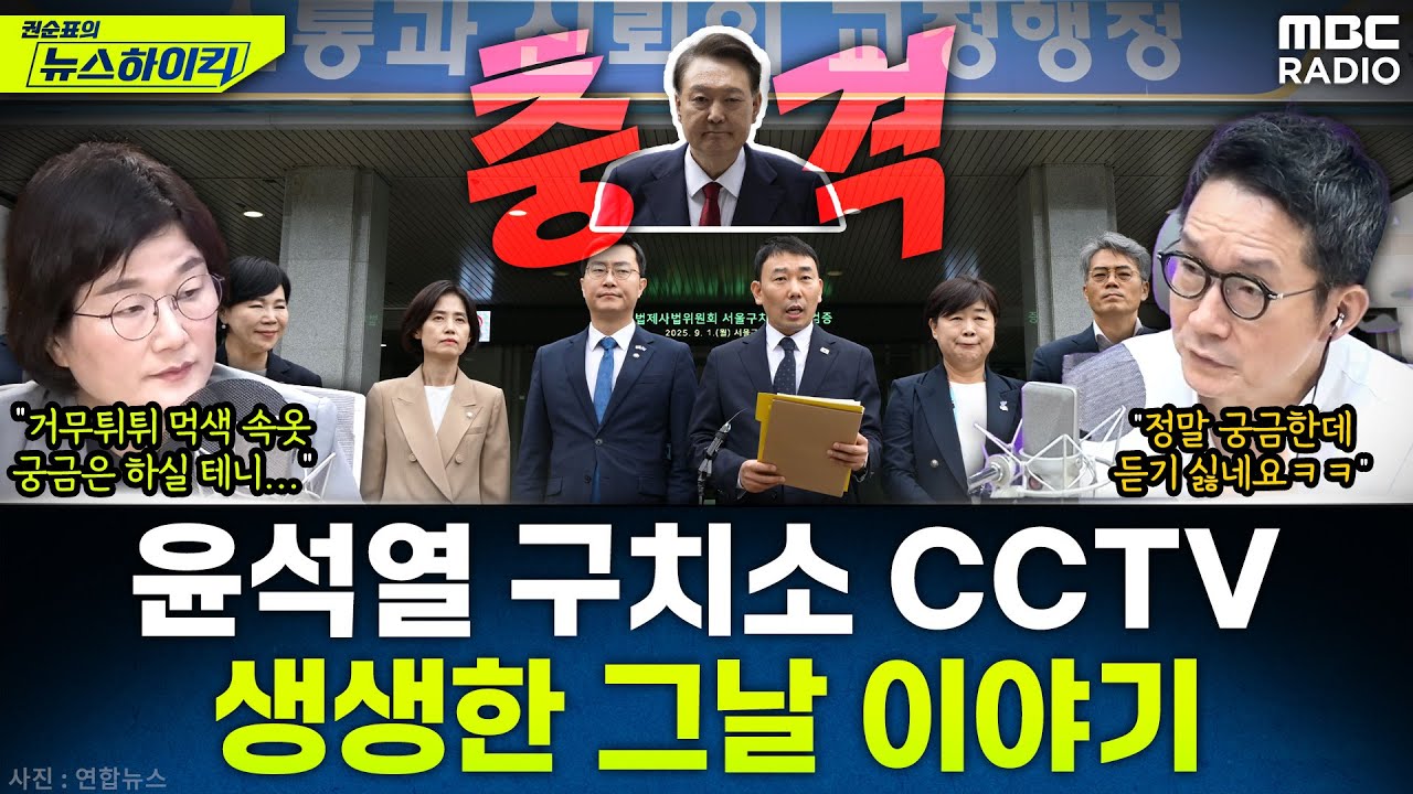 [뉴스하이킥] 직접 본 의원들 충격 빠진 그 영상...생생하게 전해 들은 윤석열 CCTV 내용은? - 장윤선, MBC 250901 방송