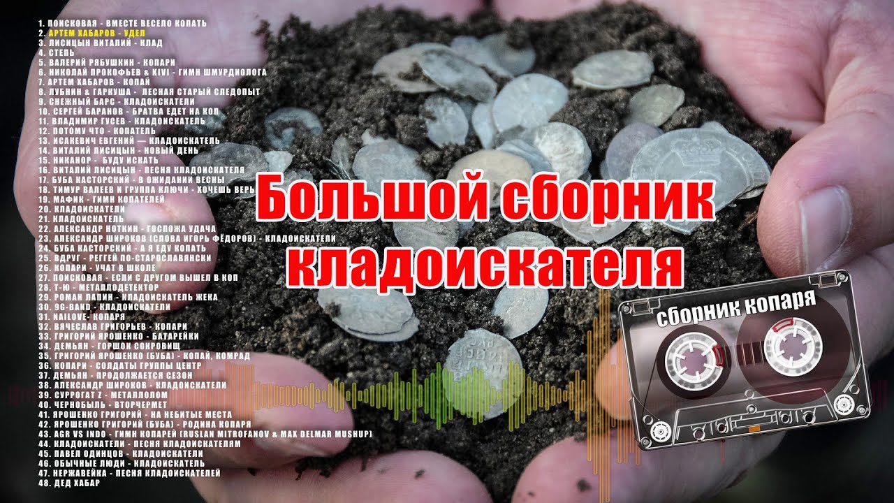 Песни кладоискателей. Музыка копаря, самый большой сборник песен