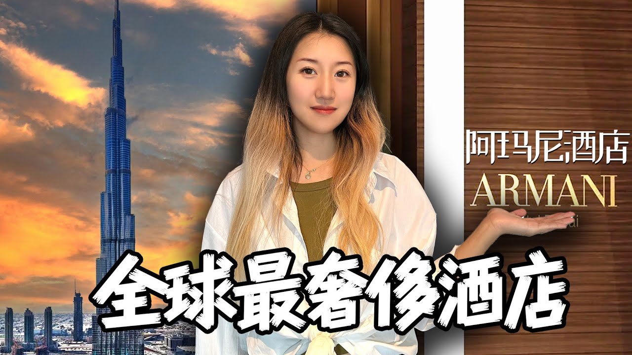 探秘全球最奢华，迪拜阿玛尼酒店！到底有多贵？