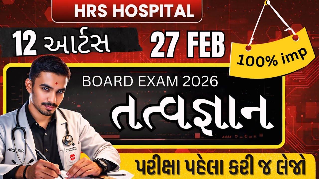 Std 12 Arts Tatvagyan | HRS Hospital | Board Exam 2026 / ધોરણ 12 તત્વજ્ઞાન | HRS Most IMP #gseb 