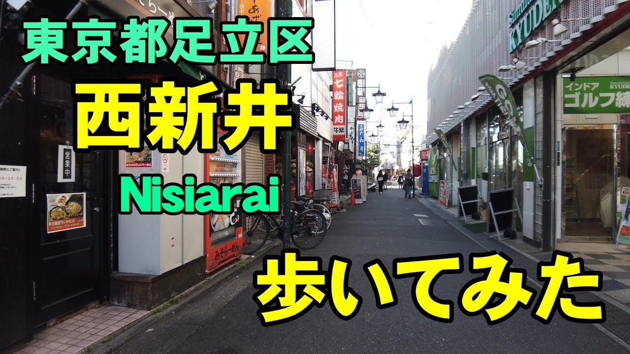 [4K]東京都足立区の西新井を歩いてみた