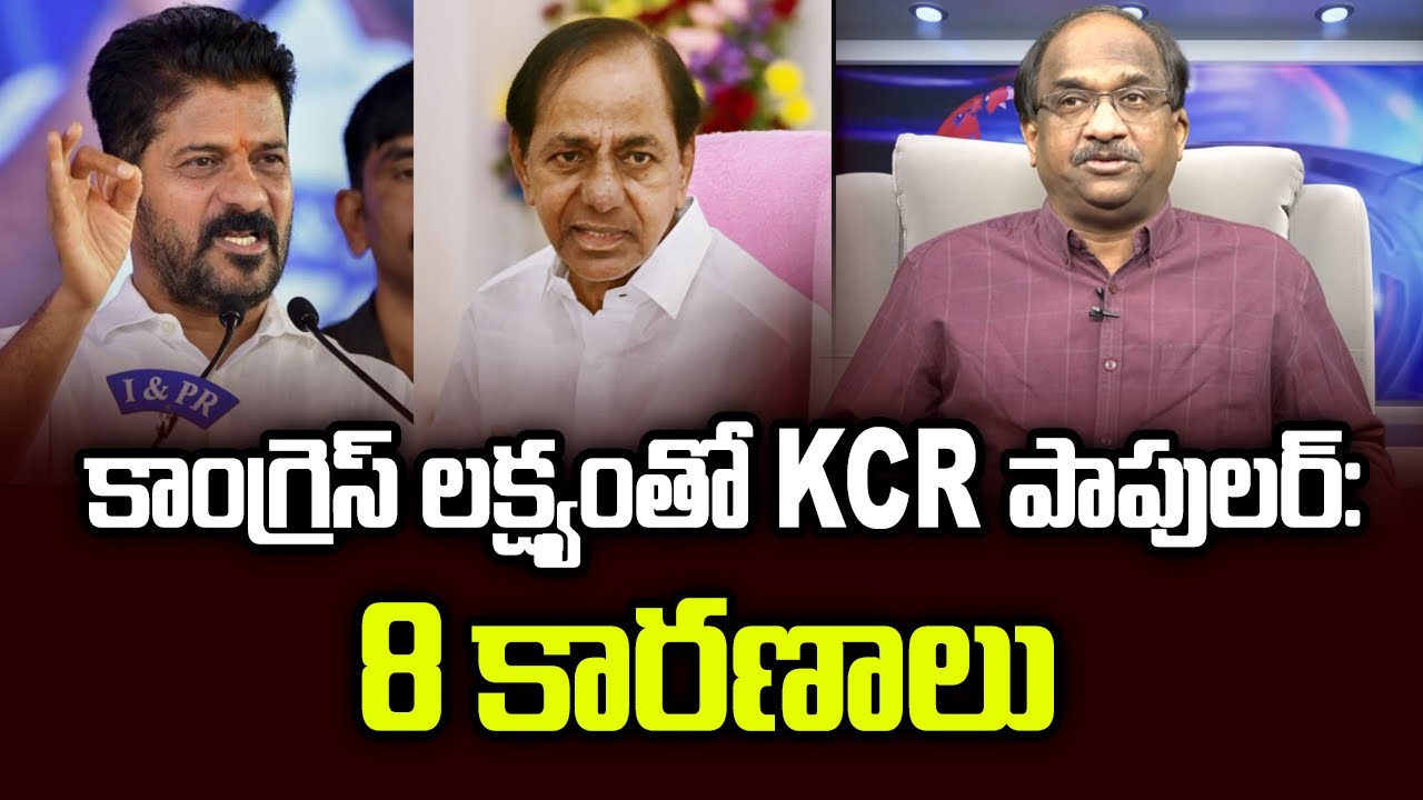 కాంగ్రెస్‌ లక్ష్యంతో KCR పాపులర్: 8 కారణాలు || Congress Targets Makes KCR Popular: 8 Reasons ||