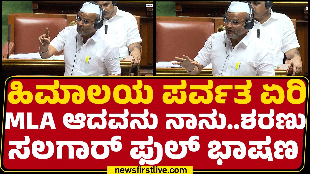 Assembly Session 2026 : ಹಿಮಾಲಯ ಪರ್ವತ ಏರಿ MLA ಆದವನು ನಾನು..Sharanu Salagar ಫುಲ್ ಭಾಷಣ | @newsfirst