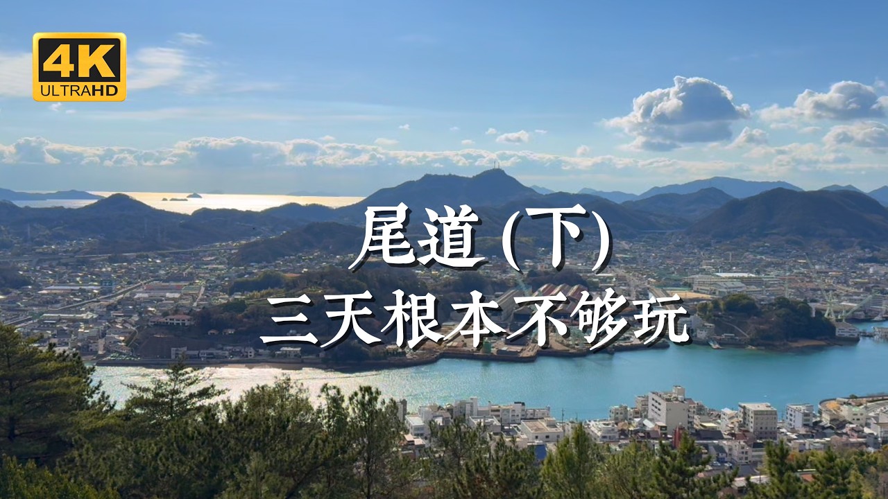 【日本一人旅 EP11】日本新聞報導沒遊客想過夜的小城市，我住了兩晚卻還是玩不夠？｜尾道＋島波海道：耕三寺、尾道俱樂部、尾道市立美術館、千光寺頂上展望台、尾道商店街