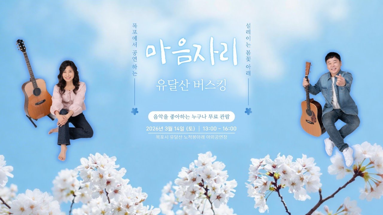 마음자리 통기타라이브 (유달산 노적봉)