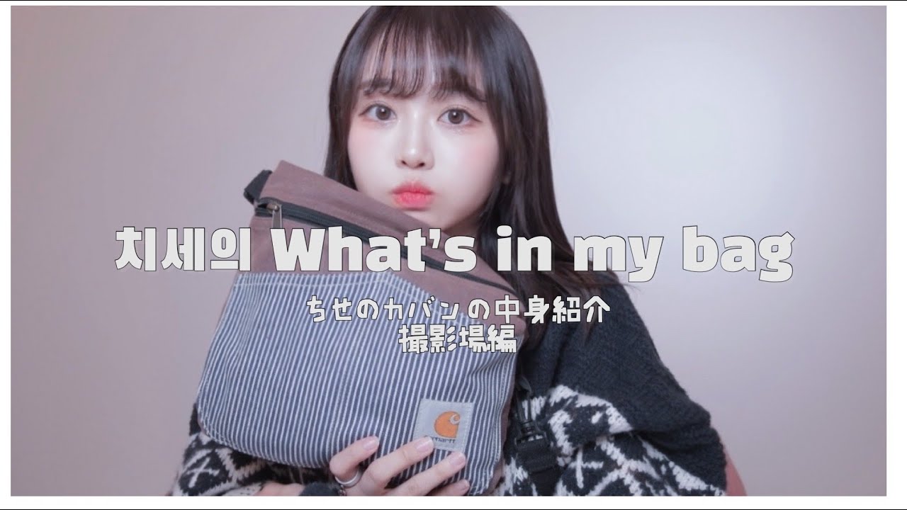 치세의 왓츠인마이백 / what's in my bag 치즈필름 촬영장 갈 때의 가방 안엔 뭐가 들어 있을까?
