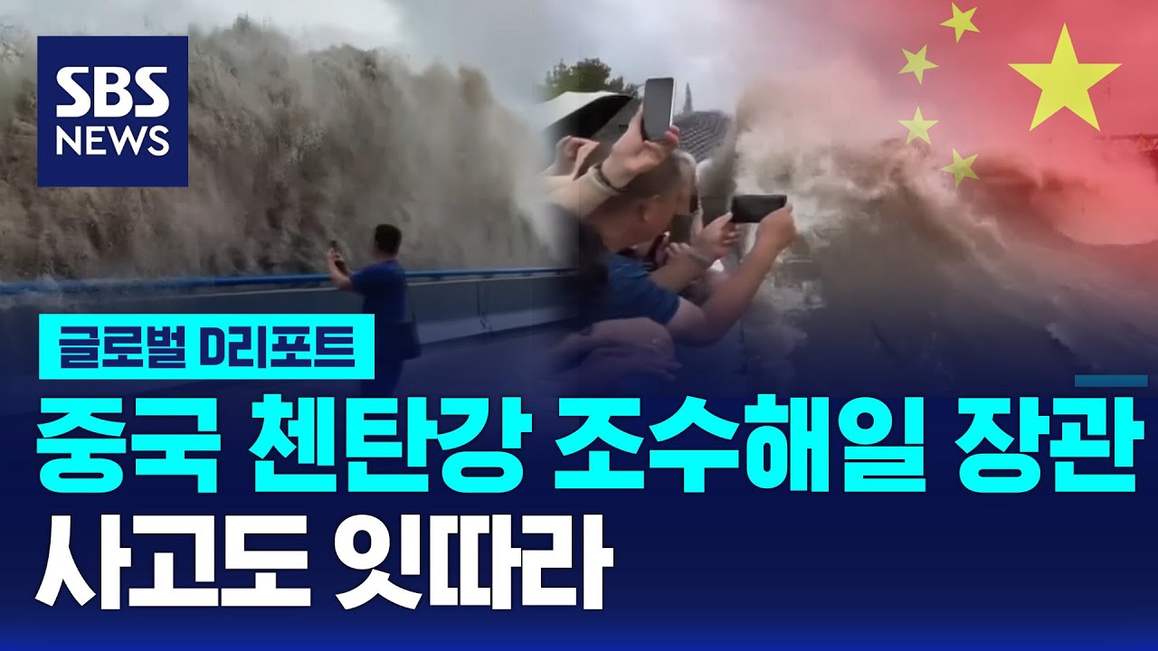 중국 첸탄강 조수해일 장관&hellip;사고도 잇따라 / SBS / #D리포트