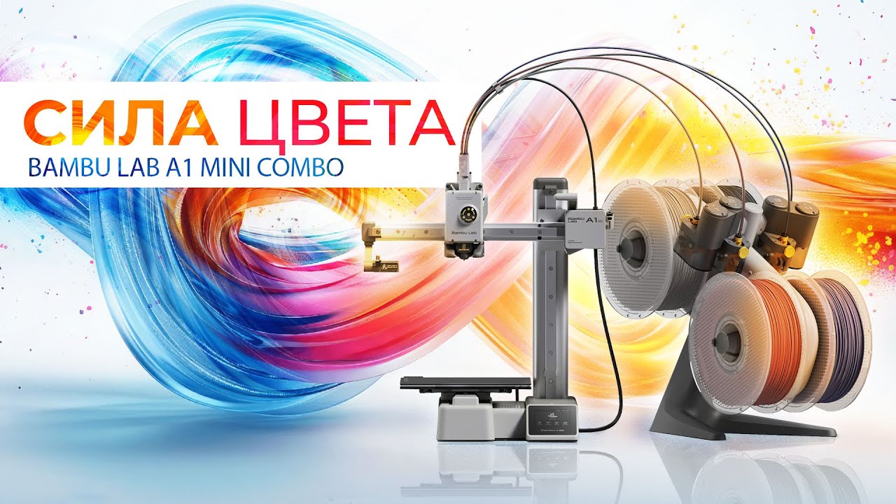 Bambu Lab A1 Mini Combo 3D принтер с секретом