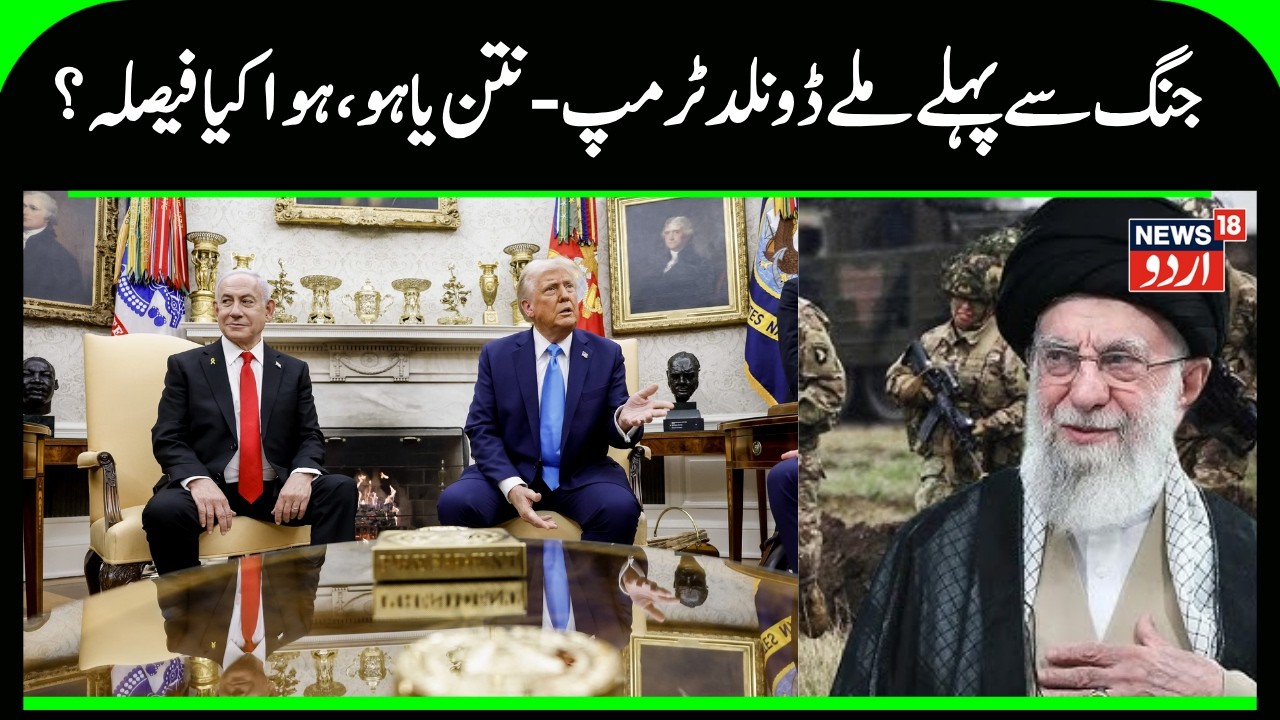 Iran America War: جنگ سے پہلے  ملے ڈونلد  ٹرمپ - نتن یاہو، ہو۱ کیا فیصلہ؟ | Ali Khamenei | US | N18G