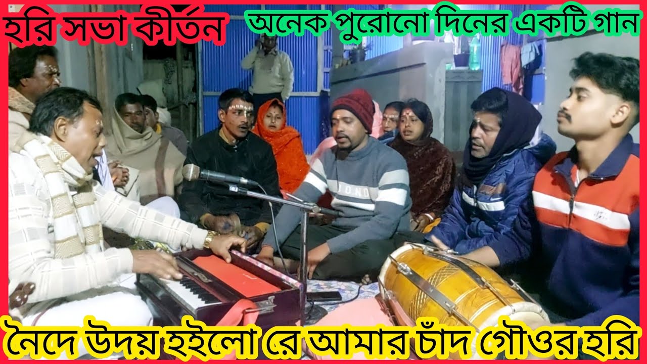নৈদে উদয় হইলো রে আমার চাঁদ গৌওর হরি @ হরি সভা কীর্তন 