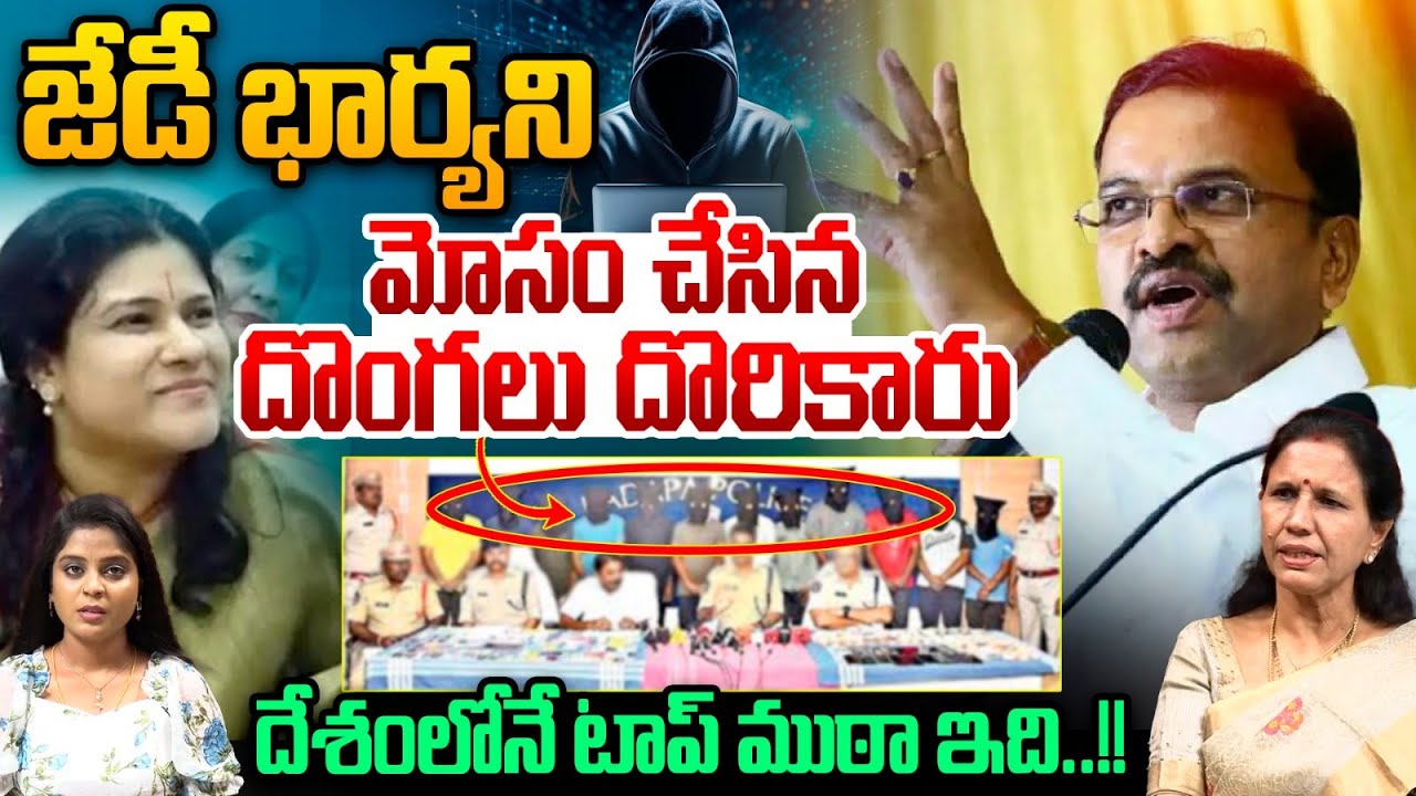Cyber Thieves Who Cheated on JD Laxmi Narayana Wife Caught : జేడీ భార్యని మోసం చేసిన దొంగలు దొరికారు