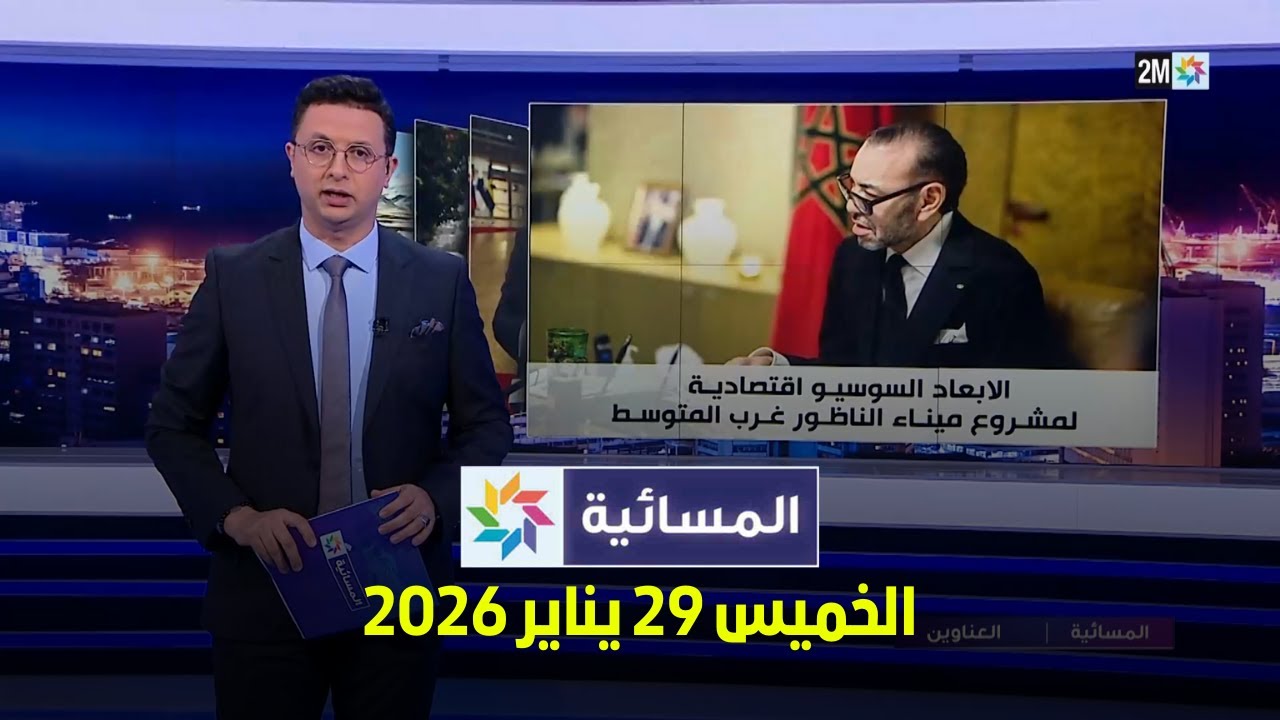 المسائية : الخميس 29 يناير 2026