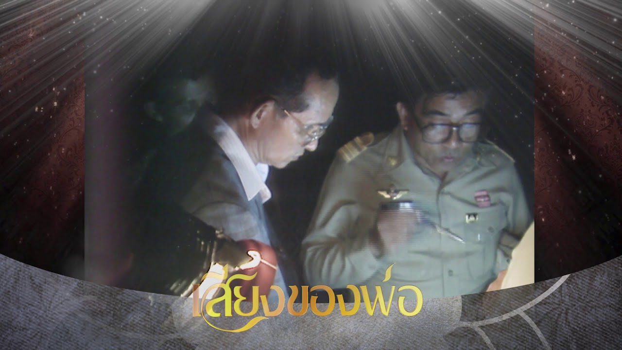 เสียงของพ่อ : พระราชดำรัสขณะเสด็จฯ พื้นที่พรุโต๊ะแดง จ.นราธิวาส