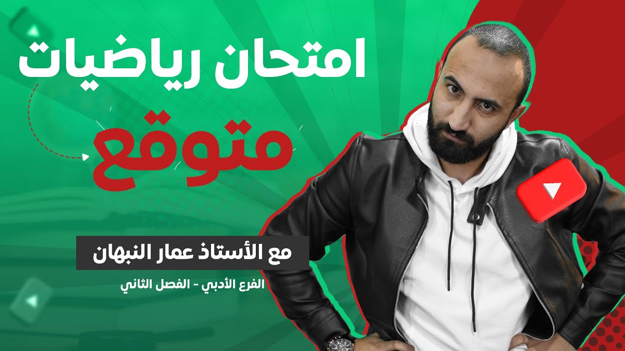 امتحان رياضيات ادبي متوقع الفصل الثاني #توجيهي_2007 أ. عمار نبهان