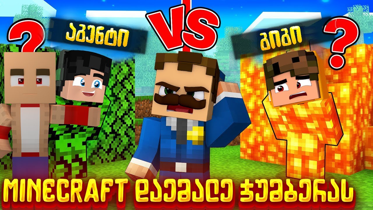დაემალე ჯუმბერას Minecraft-ში!