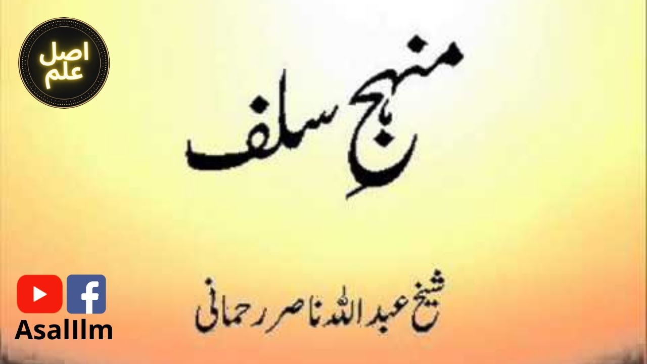 Manhaj of the Salaf | منہج سلف