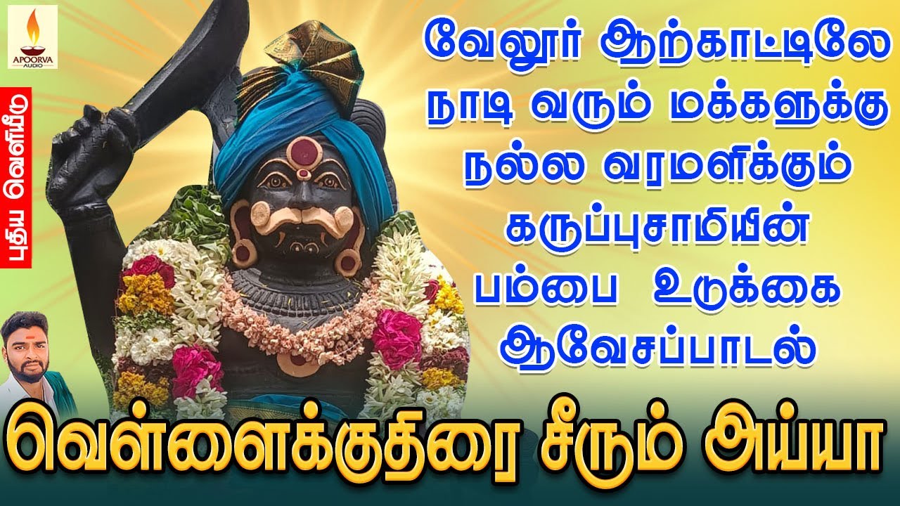 வேலூர் ஆற்காட்டிலே நாடி வரும் மக்களுக்கு நல்ல வரமளிக்கும் கருப்புசாமியின் பம்பை உடுக்கை ஆவேசப்பாடல்
