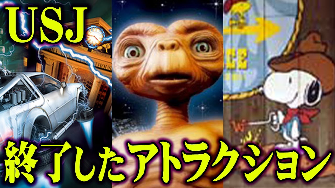 【なぜ？】二度と遊べない！終わってしまったユニバの アトラクション 3選【 USJ 終了 都市伝説 】
