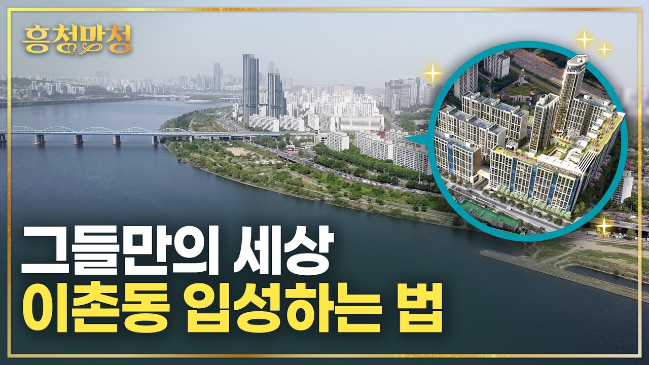 최저가 30억부터 출발하는 이촌르엘 등판 | 흥청망청