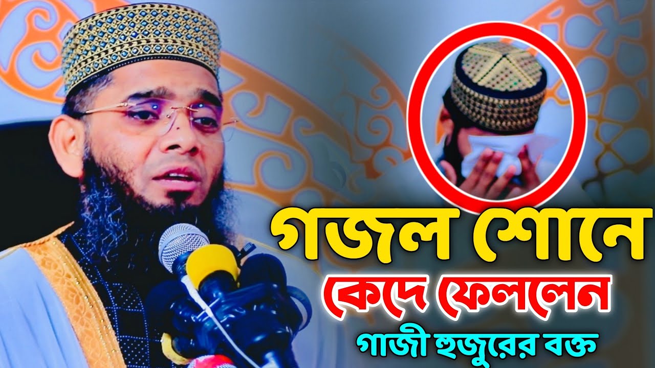 গজল শোনে কেদে ফেললেন গাজী হুজুরের বক্ত। গাজী সোলাইমান কাদেরী। Gazi solaiman qaderi 