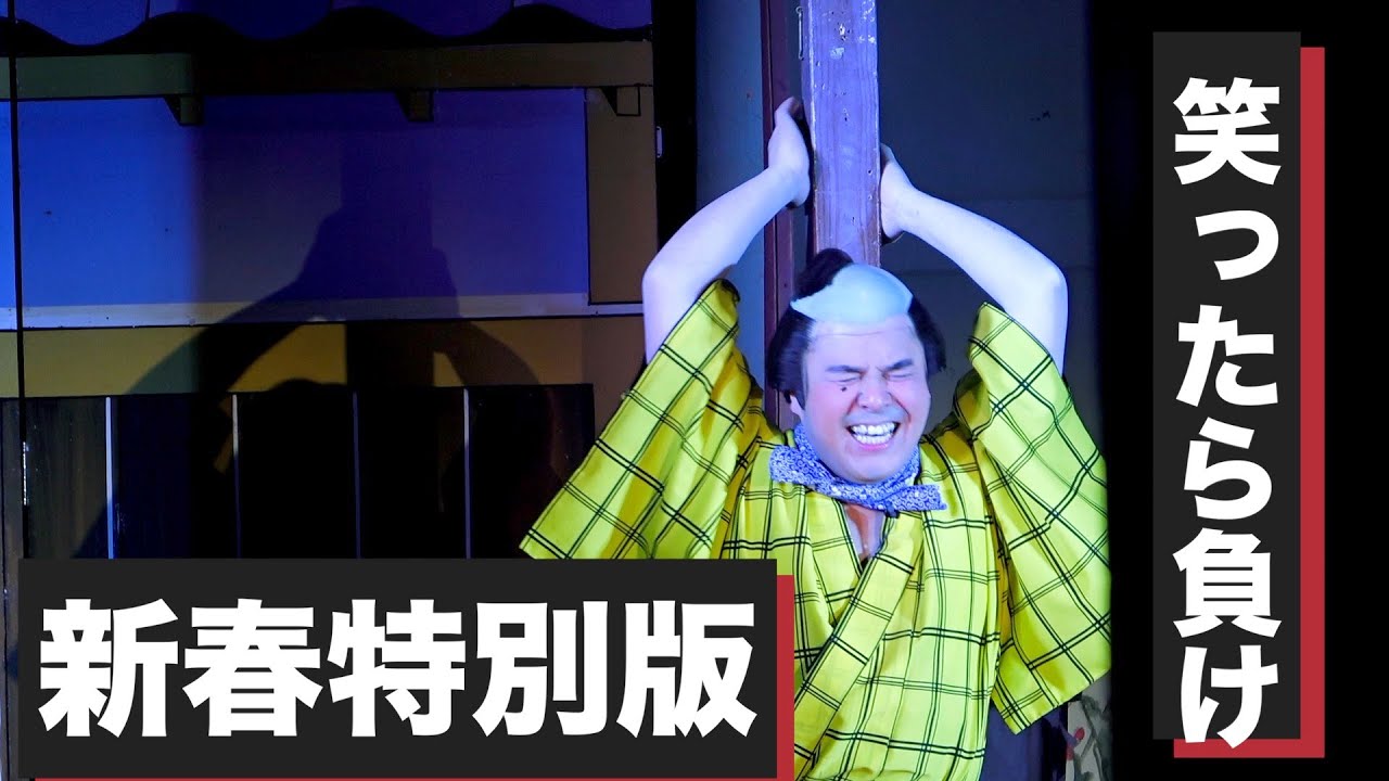 新春特別版お芝居いっぱい見せるわ笑ったら負け賀美座（大衆演劇）不動倭
