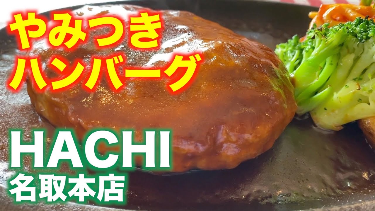 「ハンバーグレストラン HACHI 名取本店」【宮城】やみつき ハンバーグ（名取市増田）