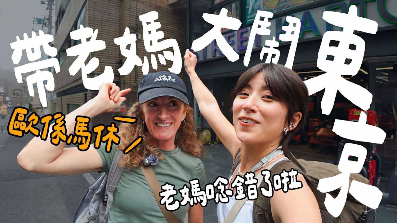 帶烏拉圭媽媽去東京玩，挑戰母女關係的極限！媽媽竟然玩的比年輕時還瘋！｜金魚腦 Goldfish Brain feat. 樂天旅遊 Rakuten Travel