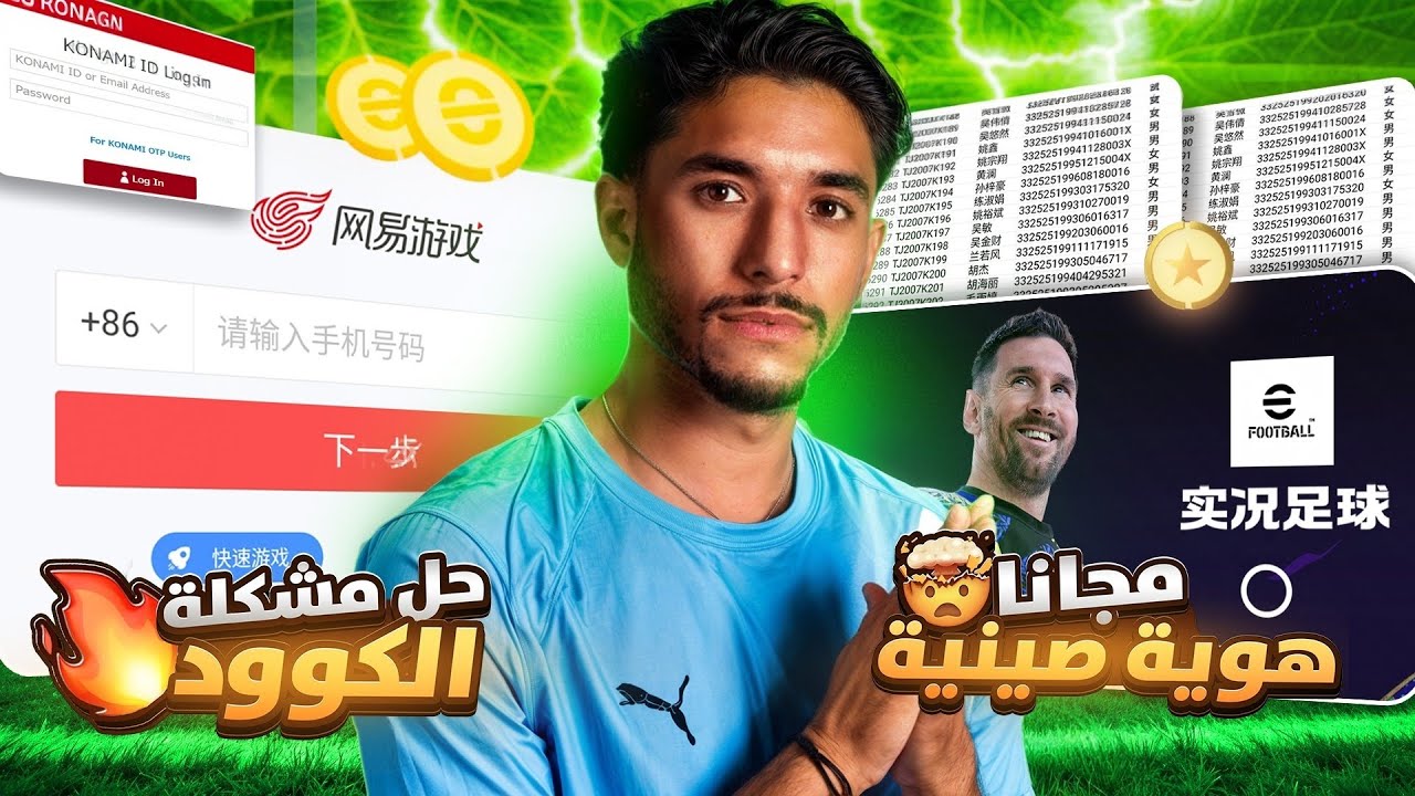 اخيرا حل مشكله تسجيل الدخول في بيس الصينيه وحل مشكلة عدم وصول الكود pes25