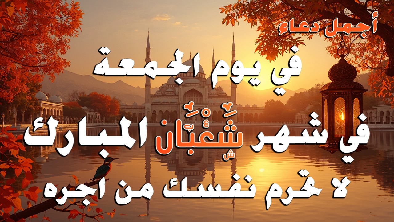 دعاء فى العشر الاواخر من شهر شعبان في يوم 25 لا يرد فيها الدعاء والشفاء العاجل وقضاء الحوائج 🤲(4k)