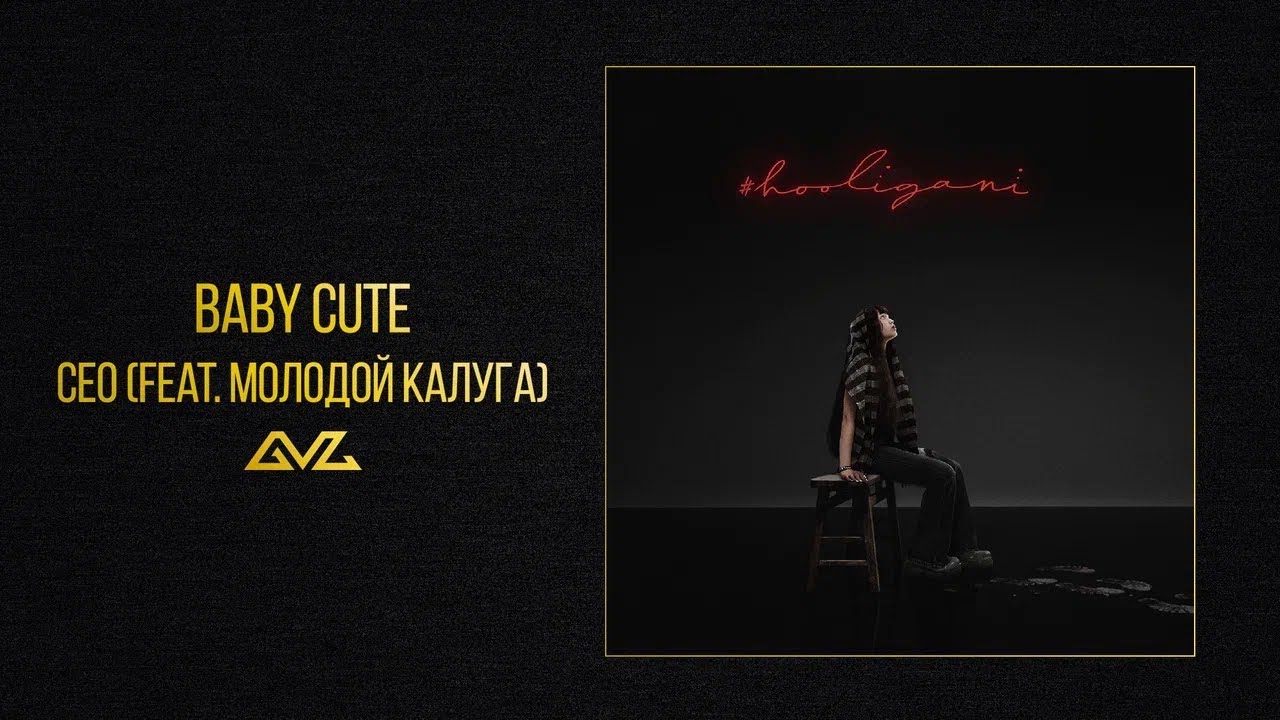 Baby Cute &mdash; ceo (feat. Молодой Калуга) (Альбом #hooligani)
