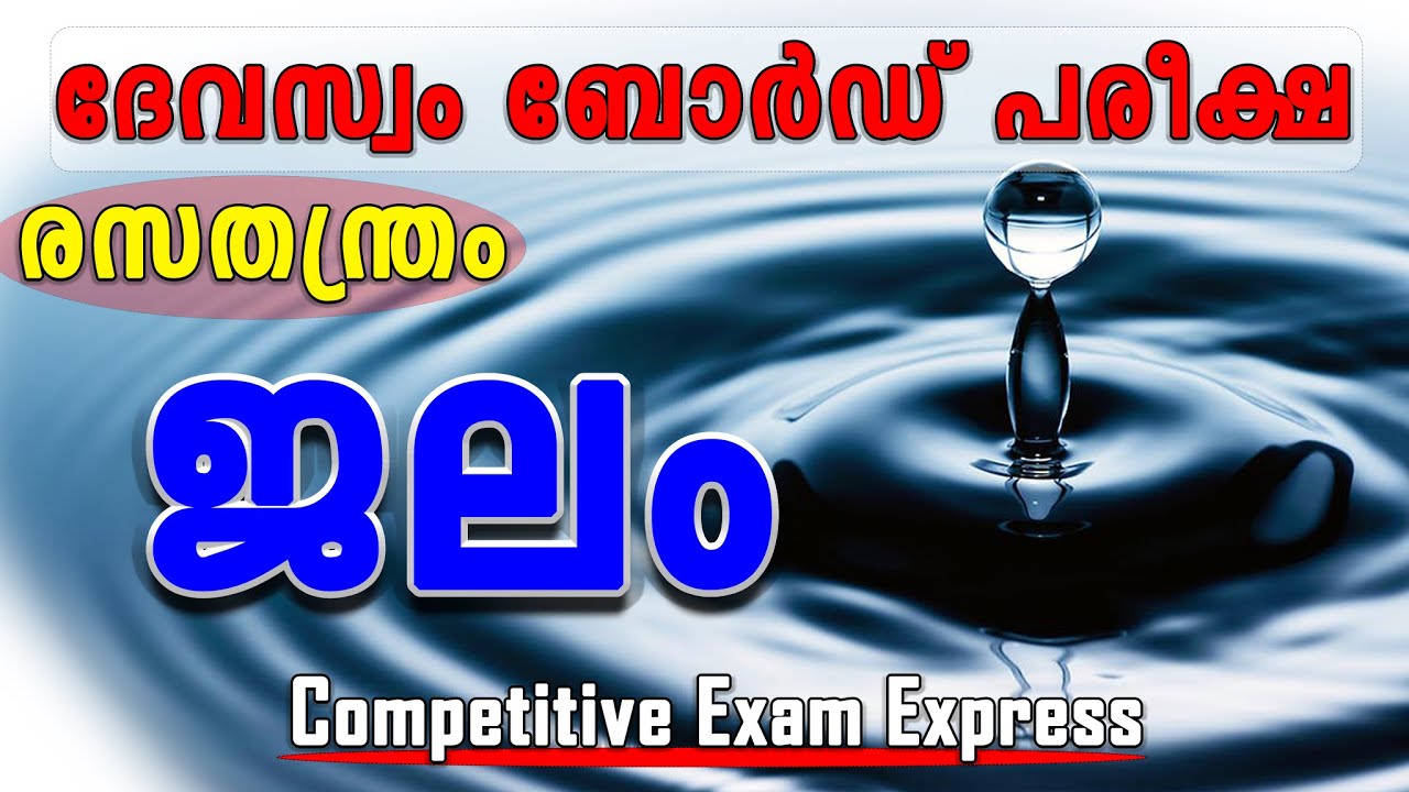 DEVASWOM BOARD LDC | CHEMISTRY | WATER | ജലം | competitive exam express |