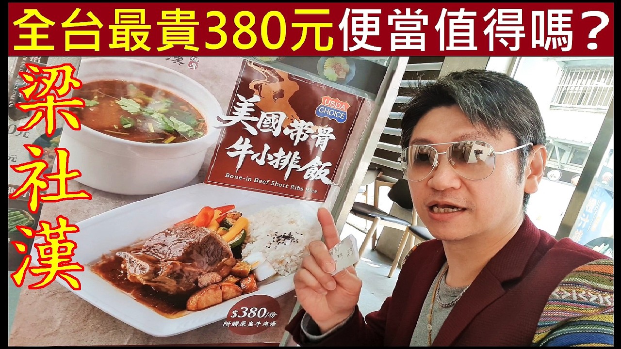 全台最貴380元便當值得買嗎？【美國帶骨牛小排飯】白同學梁社漢便當開箱