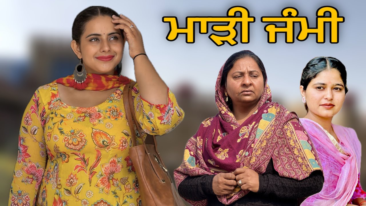 ਮਾੜੀ ਜੰਮੀ ਧੀ ਕਰਕੇ ਕਿਵੇਂ ਰੁਲਦੇ ਮਾਪੇ ॥ MADI DHI ॥ punjabi short movies ॥