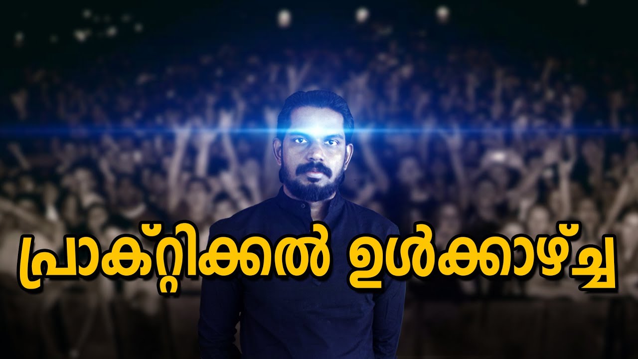 ഉൾക്കാഴ്ച വികസിപ്പിക്കുന്ന അറിവ് നേടൂ - POWER OF INSIGHT - ANILKUMAR PC