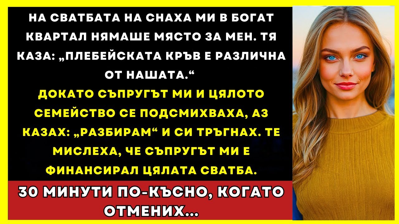 На Сватбата На Зълва Ми Нямаше Място За Мен. „Кръвта На Бедните Не Е Като Нашата”