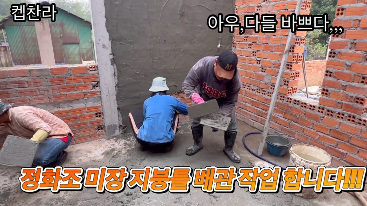 [캄보디아 집 짓기 프로젝트] 오늘 다들 바쁘게 보이네요,,,