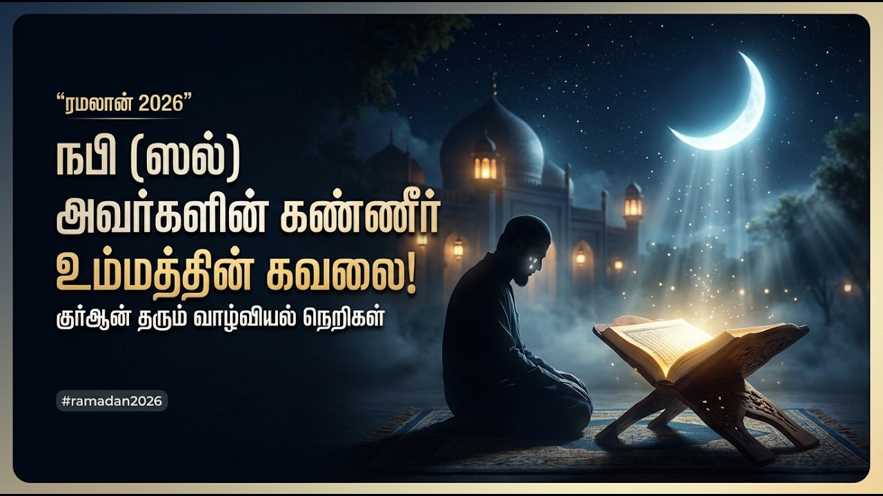 நபி (ஸல்) அவர்களின் கண்ணீர் மற்றும் உம்மத்தின் கவலை! & குர்ஆன் தரும் வாழ்வியல் நெறிகள் #ramadan2026
