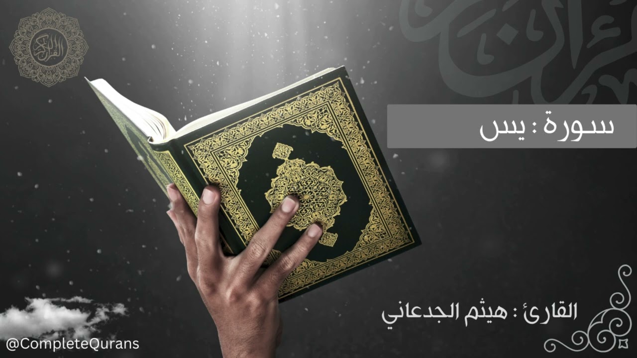 #مصحف القارئ #هيثم_الجدعاني #سورة_يس