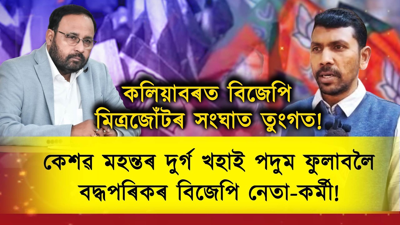 অগপৰ দুৰ্গ কলিয়াবৰত কেশৱ মহন্তক লৈ অসন্তুষ্ট বিজেপিয়ে ফুলাবলৈ প্ৰস্তুত পদুম!