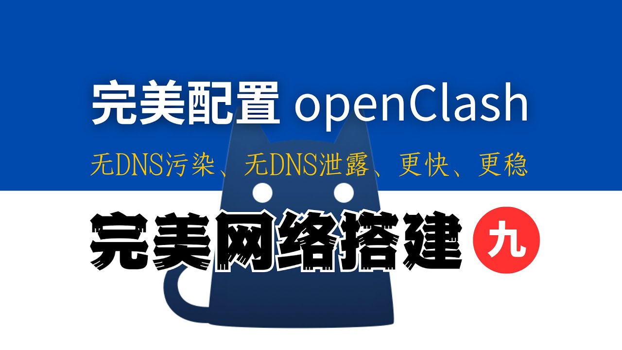 30分钟 OpenClash 最强攻略，FakeIP 最佳部署，无DNS污染，无DNS泄露，自动选择、负载均衡，丝滑切换节点，永不断网，全网最强配置模版免费送！完美网络9