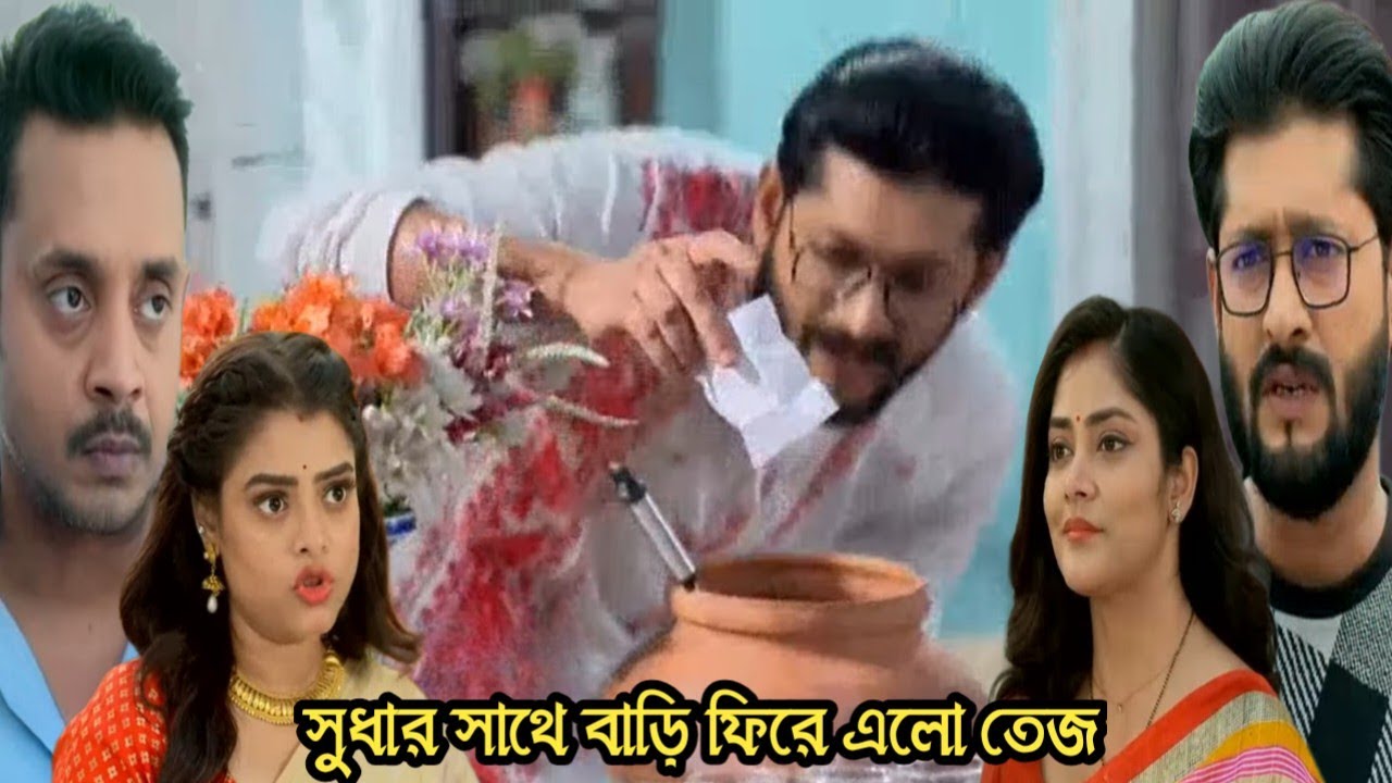 শুভবিবাহ আজকের পর্ব ২১ ফেব্রুয়ারী/সার্থকের খেলা শেষ করতে সুধার সাথে ফিরে এলো তেজ!shuvobibaho today