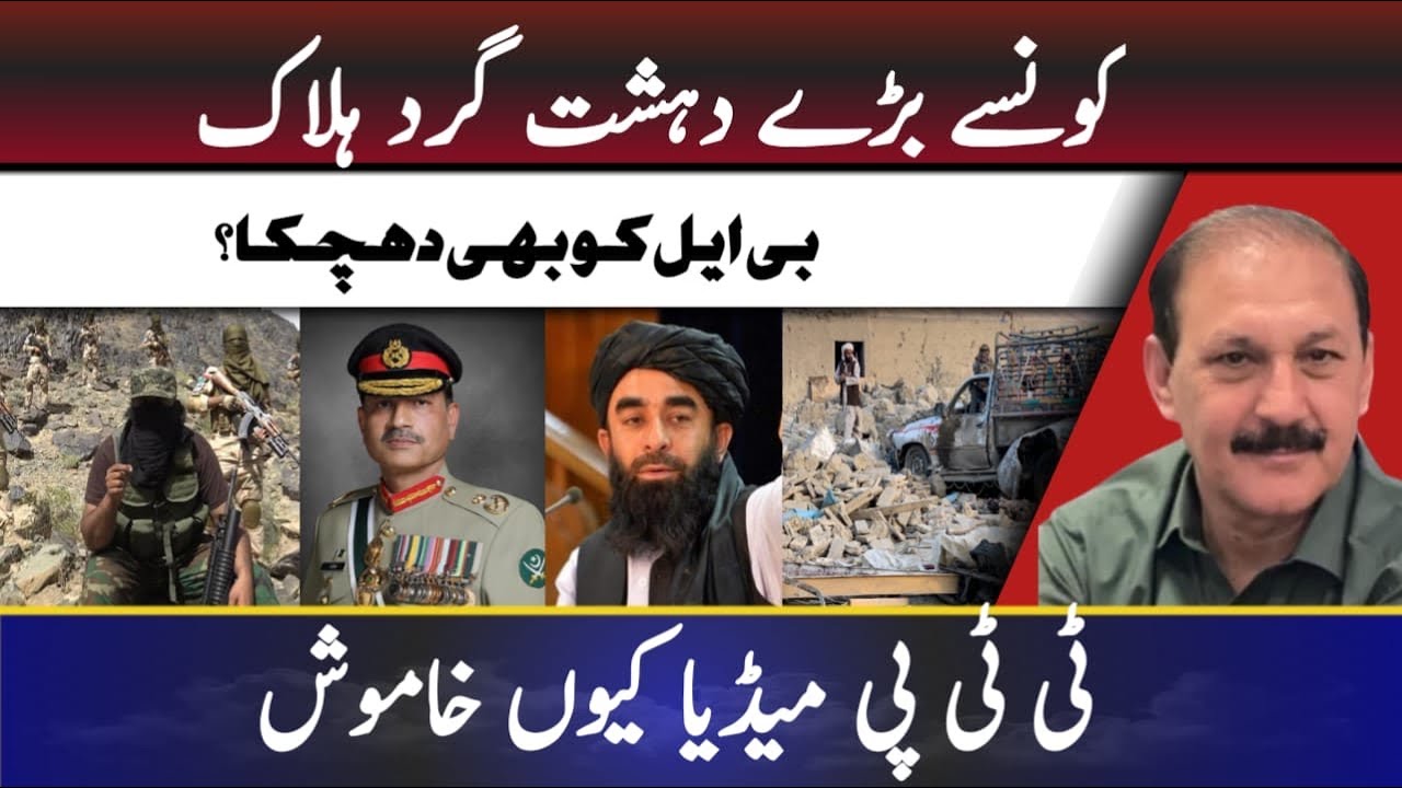 Which major terrorists were killed? || Was BLA also dealt a blow? || Why is TTP media silent?