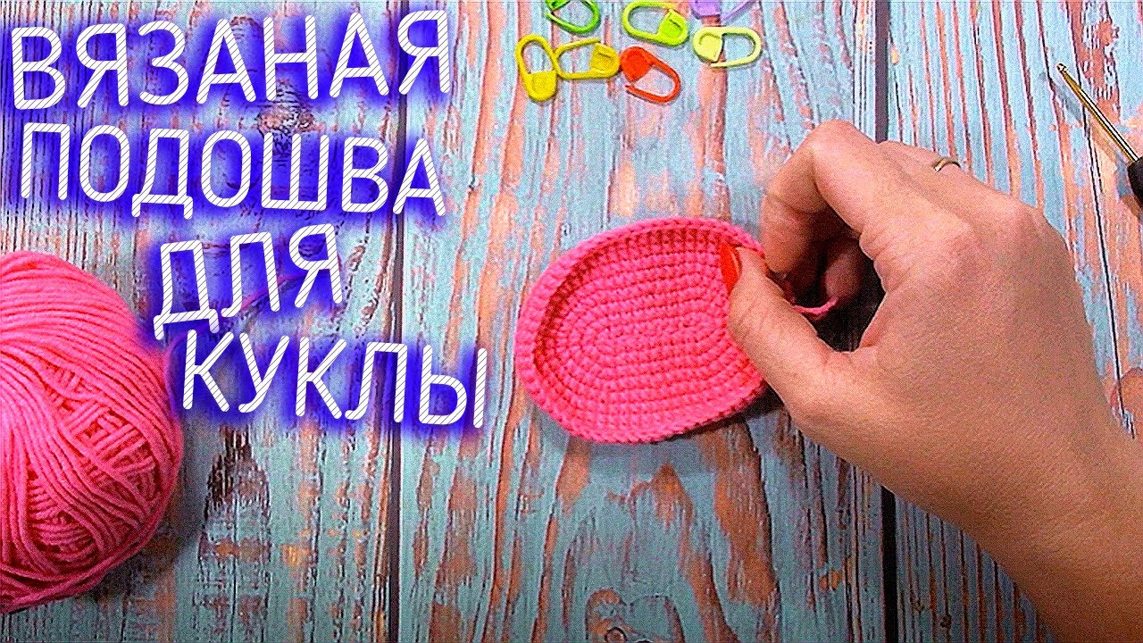 С чего стоит начать вязать. Вязание крючком подошва для куклы тильда. мастер классы