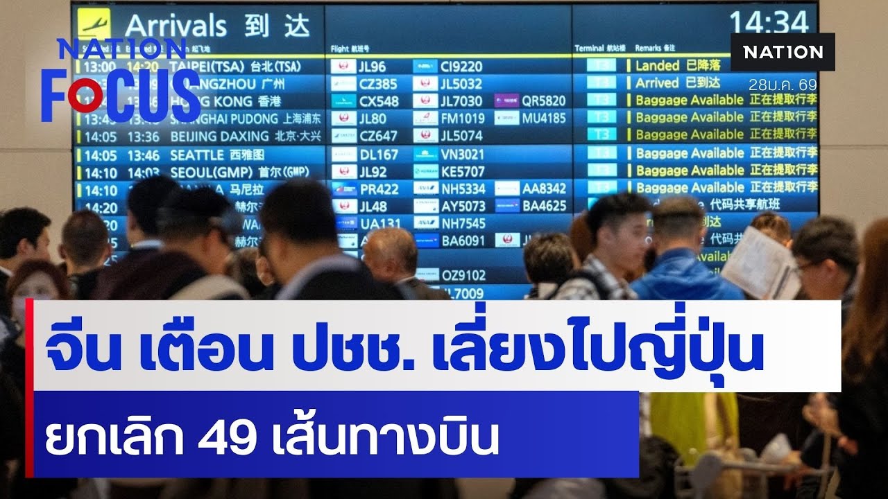 จีน เตือน ปชช. เลี่ยงไปญี่ปุ่น ยกเลิก 49 เส้นทางบิน | เนชั่นโฟกัส | 28 ม.ค. 69 | NationTV22