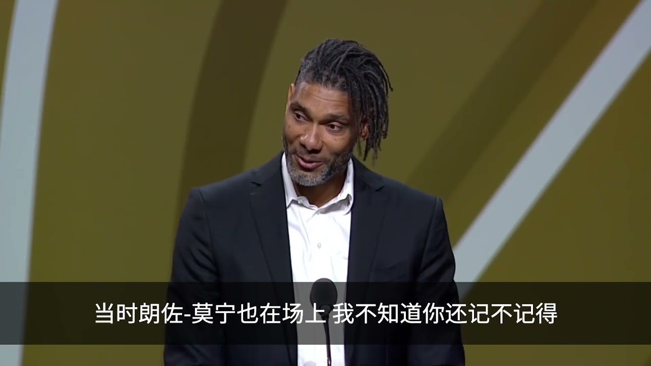 永不退场！【中文字幕】石佛邓肯哽咽致谢波波维奇 | 蒂姆-邓肯名人堂致词精华版 | NBA圣安东尼奥马刺队传奇大前锋/中锋！伟大而又传奇 无言的伟大！