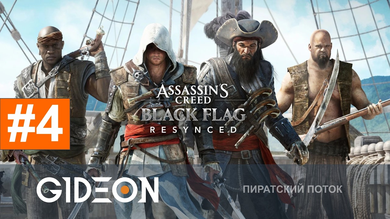 Стрим: Assassin's Creed Black Flag Resynced - ЗАХВАТИЛ ПОЛОВИНУ КАРТЫ, ПОРА ИДТИ ПО СЮЖЕТУ!