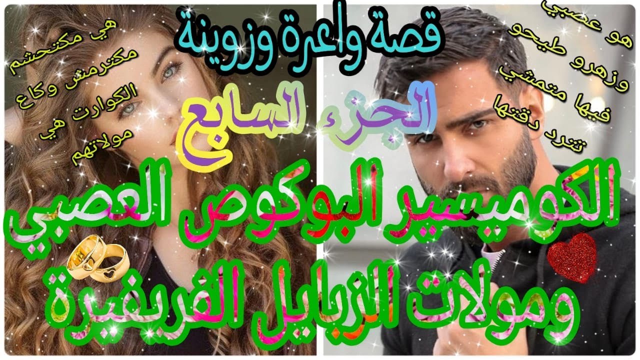 الكوميسير البوكوص العصبي ومولات الزبايل الفريفيرة😍قصة وااعرة وزوينة❤🤣 بزاااف ❤الجزء السابع